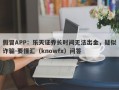 假冒APP：乐天证券长时间无法出金，疑似诈骗-要懂汇（knowfx）问答