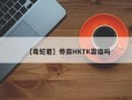 【毒蛇君】券商HKTK靠谱吗
