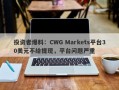 投资者爆料：CWG Markets平台30美元不给提现，平台问题严重