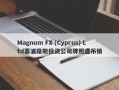 Magnum FX (Cyprus) Ltd塞浦路斯投资公司牌照遭吊销