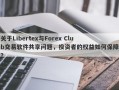 关于Libertex与Forex Club交易软件共享问题，投资者的权益如何保障？