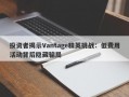 投资者揭示Vantage精英挑战：低费用活动背后隐藏骗局