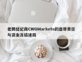 老牌经纪商CWGMarkets的连带责任与资金冻结迷局