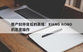 账户封停背后的真相：XIANG RONG的恶意操作