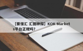 【要懂汇 汇圈神探】KOK Markets平台正规吗？
