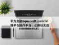 平方金融SquaredFinancial强平仓操作不当，止损位太远