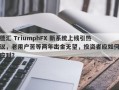 德汇 TriumphFX 新系统上线引热议，老用户苦等两年出金无望，投资者应如何应对？