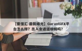【要懂汇 最新曝光】GarantiFX平台怎么样？出入金通道顺畅吗？
