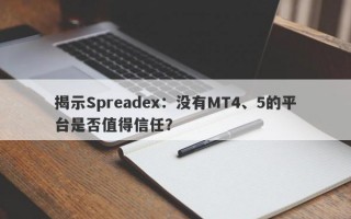 揭示Spreadex：没有MT4、5的平台是否值得信任？