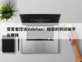 受害者控诉Valetax：赚取的利润被平台删除