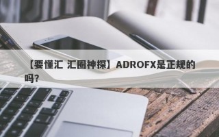 【要懂汇 汇圈神探】ADROFX是正规的吗？
