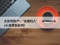 无监管账户+“无限收入”，GVDMarkets值得信任吗？