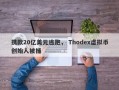 携款20亿美元逃跑， Thodex虚拟币创始人被捕