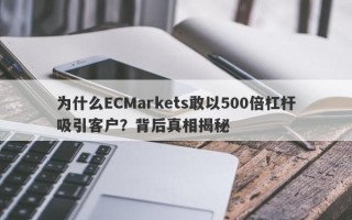 为什么ECMarkets敢以500倍杠杆吸引客户？背后真相揭秘