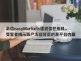 易信easyMarkets遭遇信任危机，受害者揭示账户冻结背后的黑平台内幕