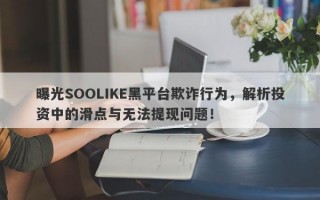 曝光SOOLIKE黑平台欺诈行为，解析投资中的滑点与无法提现问题！