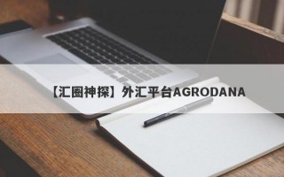 【汇圈神探】外汇平台AGRODANA
