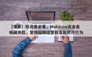 【懂哥】投资者必看，Mabicon资金盘暗藏风险，警惕超限经营和金融欺诈行为