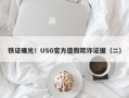 铁证曝光！USG官方造假欺诈证据（二）