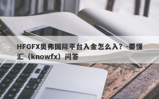 HFGFX奥弗国际平台入金怎么入？-要懂汇（knowfx）问答