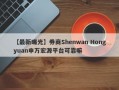 【最新曝光】券商Shenwan Hongyuan申万宏源平台可靠嘛
