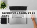 EXNESS账户资金消失难追回，安全漏洞再引质疑！