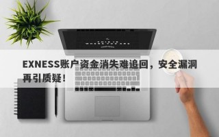 EXNESS账户资金消失难追回，安全漏洞再引质疑！