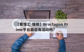 【要懂汇 懂哥】Broctagon Prime平台最近有活动吗？
