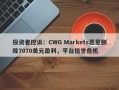 投资者控诉：CWG Markets恶意删除7070美元盈利，平台信誉危机