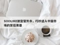 SOOLIKE披监管外衣，巧妙进入中国市场的背后黑幕