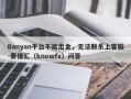 Banyan平台不能出金，无法联系上客服-要懂汇（knowfx）问答