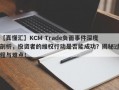 【真懂汇】KCM Trade负面事件深度剖析，投资者的维权行动是否能成功？揭秘过程与难点！