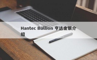 Hantec Bullion 亨达金银介绍