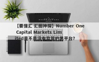 【要懂汇 汇圈神探】Number One Capital Markets Limited是不是没有监管的黑平台？
