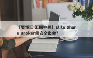【要懂汇 汇圈神探】Elite Share Broker能安全出金?
