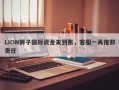 LION狮子国际资金未到账，客服一再推卸责任