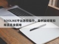 SOOLIKE平台恶性操作，盈利被随意扣除且出金困难