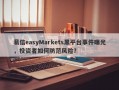 易信easyMarkets黑平台事件曝光，投资者如何防范风险？