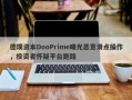 德璞资本DooPrime曝光恶意滑点操作，投资者怀疑平台跑路