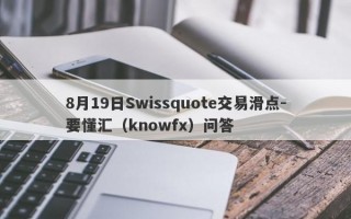 8月19日Swissquote交易滑点-要懂汇（knowfx）问答