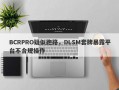 BCRPRO疑似跑路，DLSM套牌暴露平台不合规操作