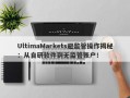 UltimaMarkets避监管操作揭秘：从自研软件到无监管账户！