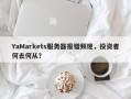 YaMarkets服务器报错频现，投资者何去何从？