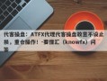 代客操盘：ATFX代理代客操盘故意不设止损，重仓操作！-要懂汇（knowfx）问答