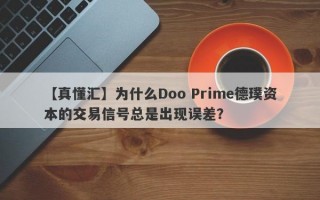 【真懂汇】为什么Doo Prime德璞资本的交易信号总是出现误差？