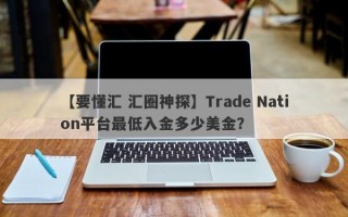 【要懂汇 汇圈神探】Trade Nation平台最低入金多少美金？
