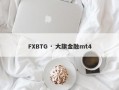 FXBTG · 大旗金融mt4