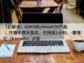 【已解决】AIMS的chinaA50产品 ，行情不跟大盘走，已停盘2小时。-要懂汇（knowfx）问答