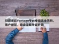 投资者在Vantage平台申请出金失败，账户被禁，赠金滥用争议升级