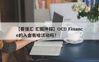 【要懂汇 汇圈神探】OCD Finance的入金有啥活动吗？
